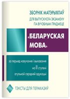 Зборнік матэрыялаў для выпускнога экзамену "Беларуская мова" за перыяд навучання і выхавання на ІІ ступені