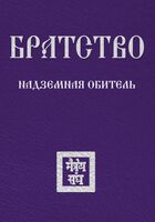 Братство. Надземная Обитель