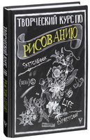 Творческий курс по рисованию
