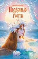 Незваные гости