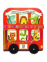 Азбука на колесах