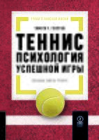 Теннис. Психология успешной игры. Звездные советы тренера
