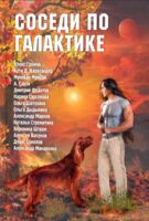 Соседи по галактике. Антология