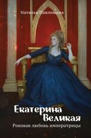 Екатерина Великая. Роковая любовь императрицы