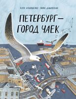 Петербург – город чаек