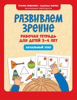 Развиваем зрение. Рабочая тетрадь для детей 2-4 лет. Начальный этап