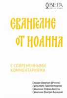 Евангелие от Иоанна с современными комментариями