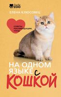 На одном языке с кошкой