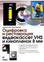 Оцифровка и реставрация видеокассет VHS и кинопленок 8 мм