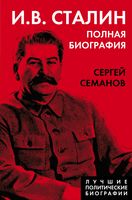 И.В. Сталин. Полная биография