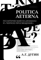Politica Aeterna. Политический платонизм и "Чёрное Просвещение"