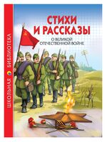 Школьная библиотека. Стихи и рассказы о ВОВ