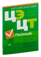 Централизованный экзамен. Централизованное тестирование. Английский язык. Полный сборник тестов. 2019-2023 гг.