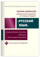 Сборник материалов для выпускного экзамена "Русский язык" за период обучения и воспитания на ІІ ступени