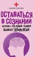 Оставаться в сознании. Истории о том, какой разной бывает эпилепсия