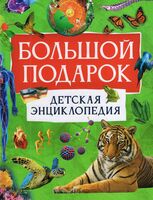 Большой подарок. Детская энциклопедия
