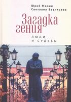 Загадка гения. Люди и судьбы