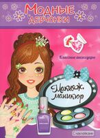 Книжка-раскраска с наклейками. Модные девчонки. Макияж, маникюр