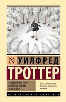 Стадный инстинкт в мирное время и на войне