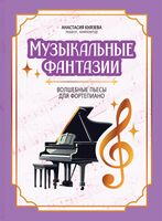 Музыкальные фантазии: волшебные пьесы для фортепиано
