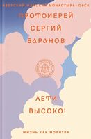 Лети высоко! Жизнь как молитва