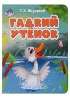 Гадкий утенок