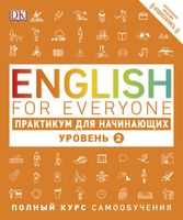 English for Everyone. Практикум для начинающих. Уровень 2