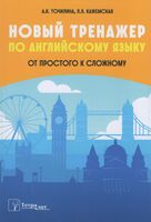 Новый тренажер по английскому языку: от простого к сложному