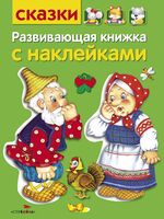 Развивающая книжка с наклейками. Сказки