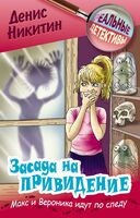 Засада на привидение