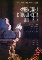 "Мнемозина с гвардейской лентой..." "Русская война"и стихи нового века