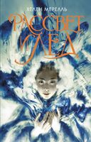 Рассвет и лёд