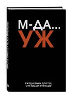 Ежедневник недатированный "МДА… УЖ" (А5)