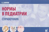 Нормы в педиатрии. Справочник