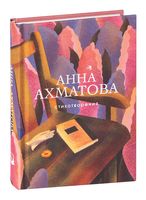 Анна Ахматова. Стихотворения
