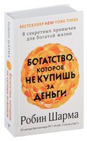 Богатство, которое не купишь за деньги. 8 секретных привычек для богатой жизни