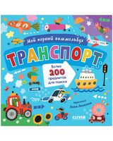 Мой первый виммельбух. Транспорт