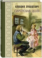 Сиротская доля