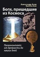 Боги, пришедшие из Космоса. Палеоконтакт: от древности до наших дней