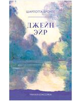 Джейн Эйр