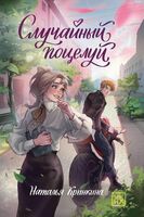 Случайный поцелуй