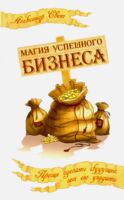 Магия успешного бизнеса. Проще сделать будущее, чем его угадать