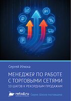 Менеджер по работе с торговыми сетями. 10 шагов к рекордным продажам