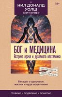 Бог и медицина. Встреча врача и духовного наставника