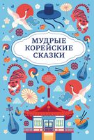 Мудрые корейские сказки