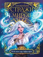 Стражи миров