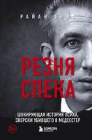 Резня Спека. Шокирующая история психа, зверки убившего 8 медсестер