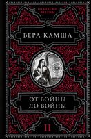 От войны до войны