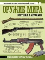 Оружие мира. Винтовки и автоматы