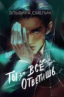 Ты за все ответишь